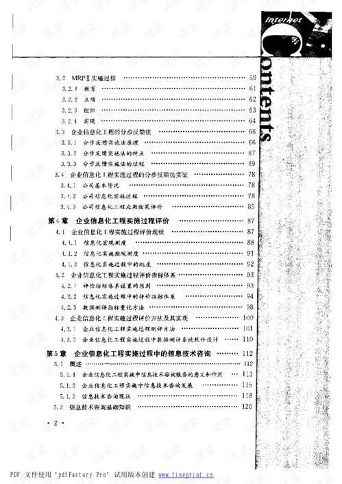 控制與優化 企業信息化工程實施的過程評價與案例分析